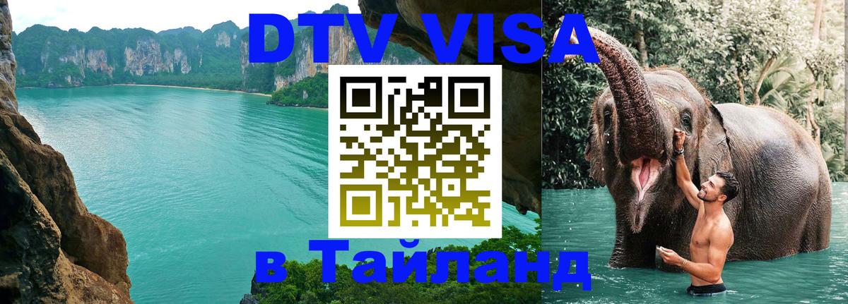 Как сделать DTV визу в Тайланд Кабул 