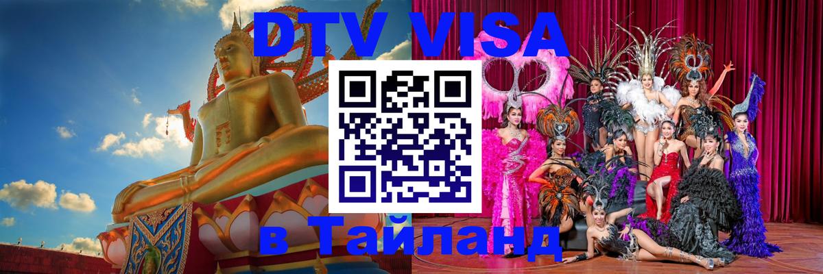 Электронная виза DTV в Тайланд Кабул 